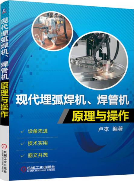 現(xiàn)代埋弧焊機(jī)、焊管機(jī)原理與操作