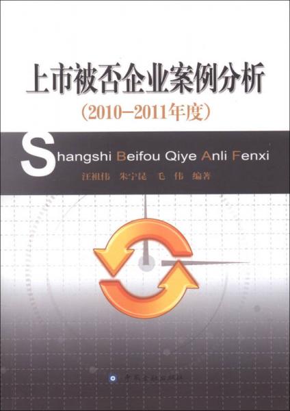 上市被否企業(yè)案例分析（2010-2011年度）