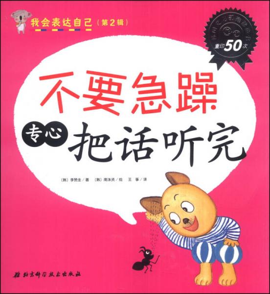 我会表达自己（第2辑）：不要急躁 专心把话听完