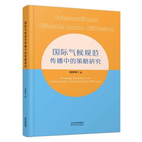 全新正版圖書 國際氣候規(guī)范傳播中的策略研究謝婷婷天津人民出版社9787201193038