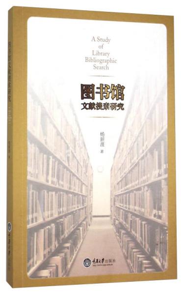 圖書館文獻(xiàn)搜索研究