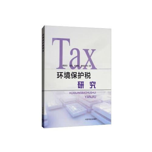 環(huán)境保護(hù)稅研究
