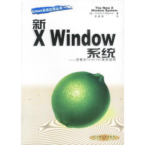 新 X Window:完整的Internet体系结构