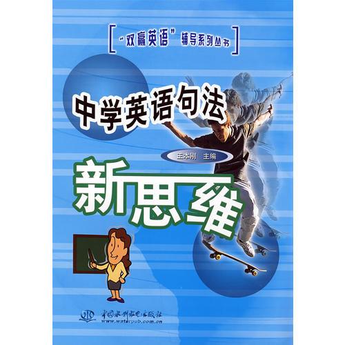 中學(xué)英語(yǔ)句法新思維