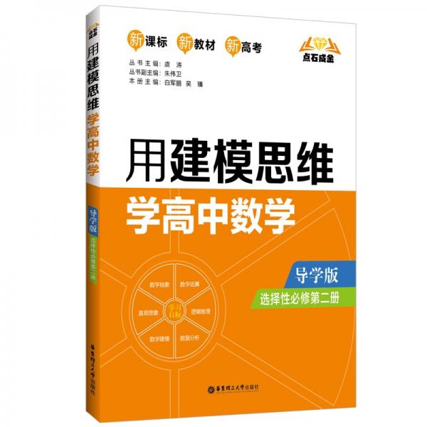 点石成金：用建模思维学高中数学（导学版）（选择性必修第二册）