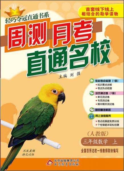 轻巧夺冠直通书系·周测 月考 直通名校：三年级数学上（人教版 2015秋）