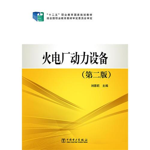 “十二五”職業(yè)教育國家規(guī)劃教材 火電廠動(dòng)力設(shè)備（第二版）