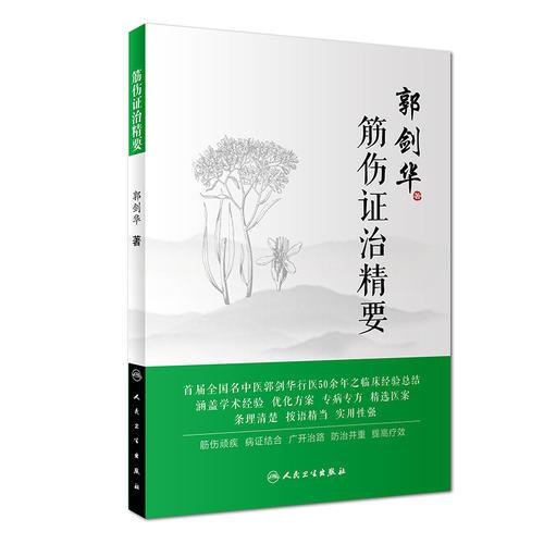 筋傷證治精要