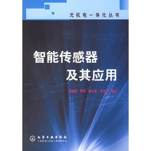 智能傳感器及其應(yīng)用——光機(jī)電一體化叢書