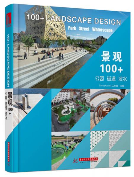 景观100+：公园 街道 滨水