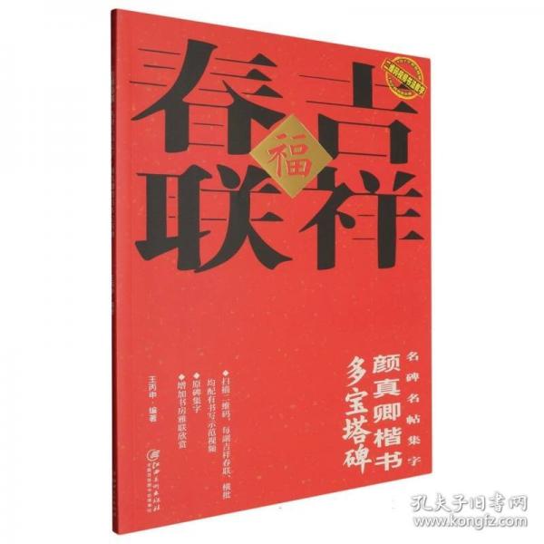 二維碼視頻·吉祥春聯(lián) 顏真卿楷書(shū)多寶塔
