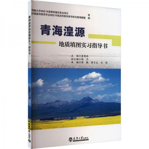 青海湟源地質(zhì)填圖實(shí)習(xí)指導(dǎo)書(shū)