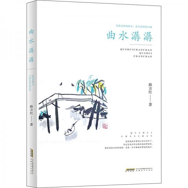 曲水潺潺