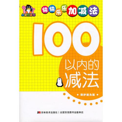 100以內(nèi)的減法——小企鵝童書：快快樂(lè)樂(lè)加減法