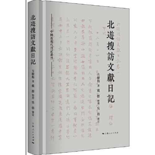 北游搜访文献日记(中国近现代日记丛刊)