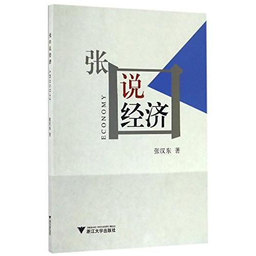 張口說經(jīng)濟(jì)