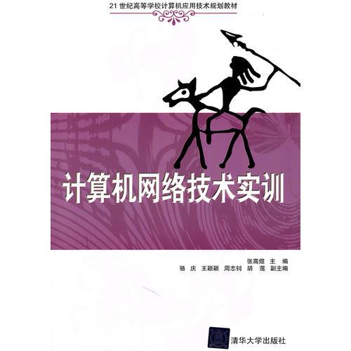 計(jì)算機(jī)網(wǎng)絡(luò)技術(shù)實(shí)訓(xùn)（21世紀(jì)高等學(xué)校計(jì)算機(jī)應(yīng)用技術(shù)規(guī)劃教材）