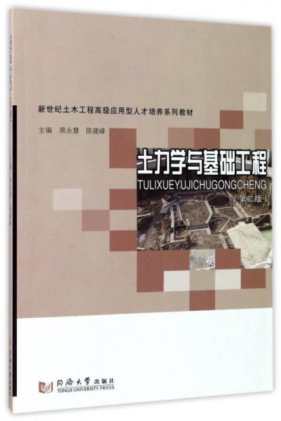 土力学与基础工程（第2版）/新世纪土木工程高级应用型人才培养系列教材