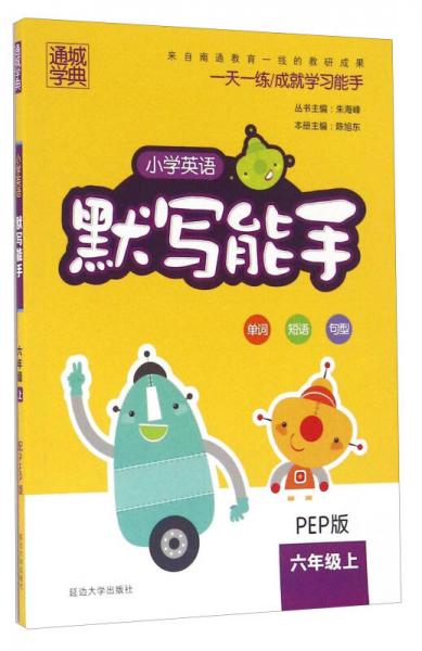 通城学典 小学英语默写能手：六年级上（PEP版）