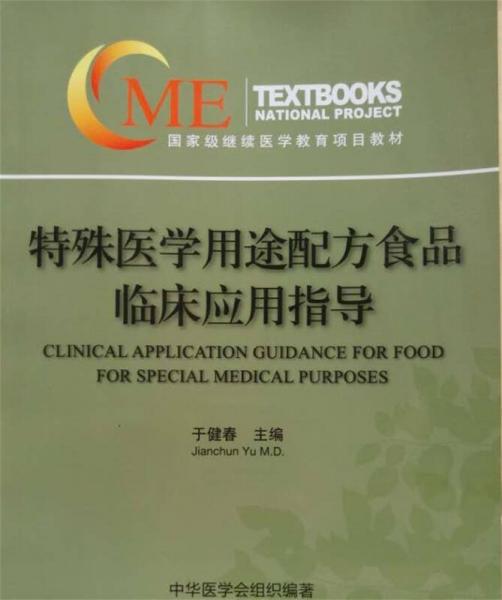特殊醫(yī)學(xué)用途配方食品臨床應(yīng)用指導(dǎo)