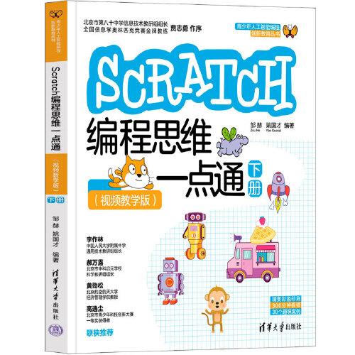 Scratch編程思維一點通（視頻教學版）（下冊）