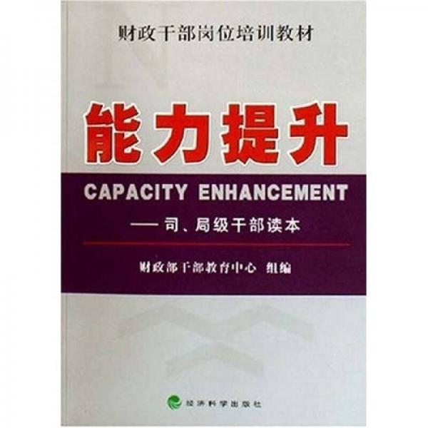財(cái)政干部崗位培訓(xùn)教材·能力提升：司、局級(jí)干部讀本