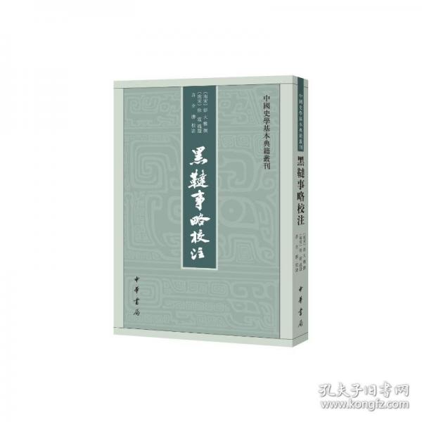黑韃事略校注（中國(guó)史學(xué)基本典籍叢刊）