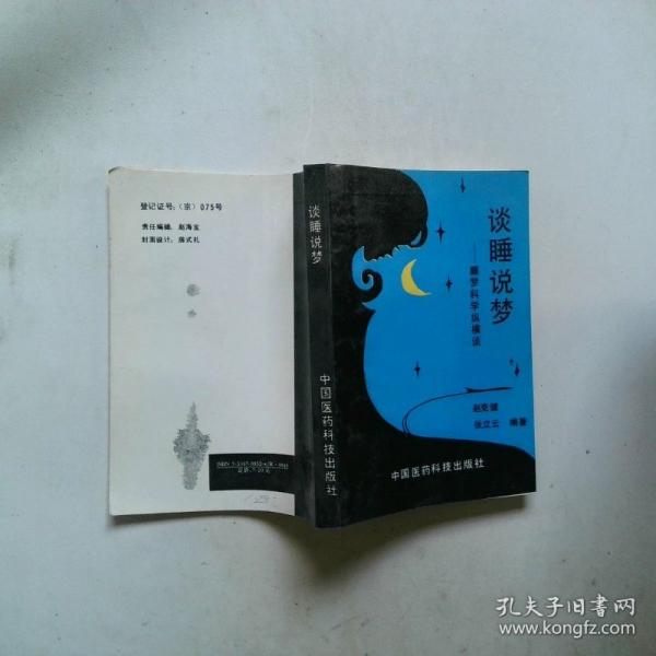 谈睡说梦:睡梦科学纵横谈