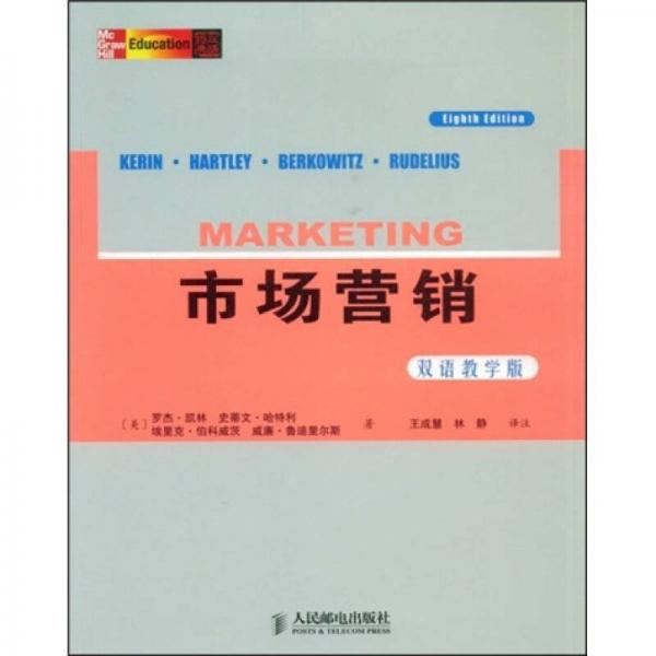 市场营销（双语教学版）（第8版）