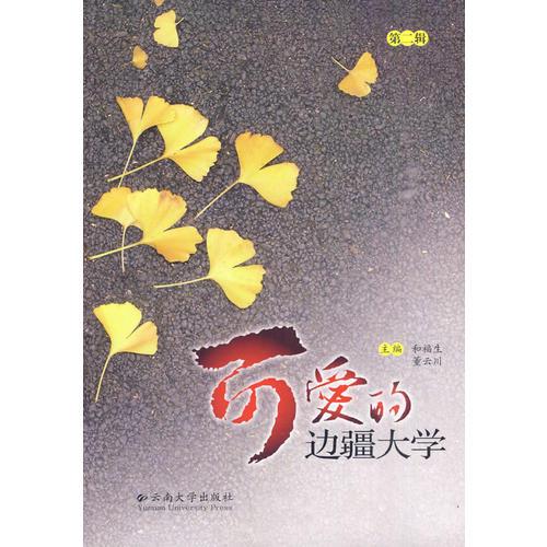 可愛(ài)的邊疆大學(xué)(第二輯)