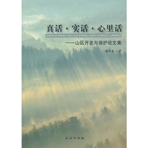 真話·實話·心里話——山區(qū)開發(fā)與保護論文集