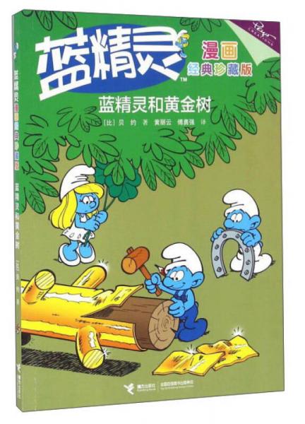 蓝精灵漫画经典珍藏版：蓝精灵和黄金树