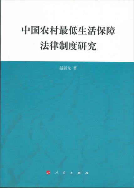 中國(guó)農(nóng)村最低生活保障法律制度研究