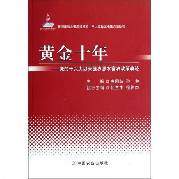 黃金十年:黨的十六大以來強(qiáng)農(nóng)惠農(nóng)富農(nóng)政策軌跡