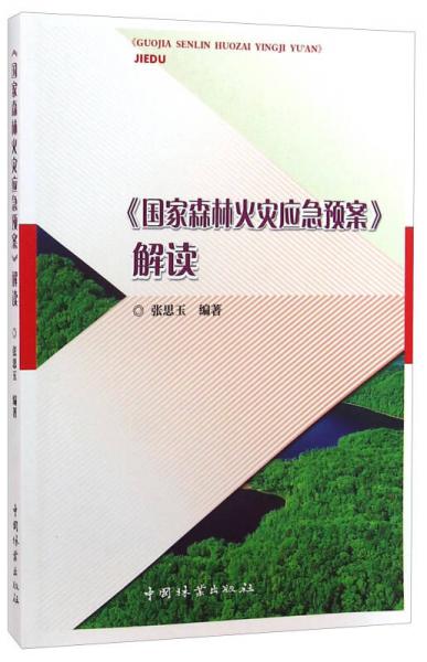 《國家森林火災(zāi)應(yīng)急預(yù)案》解讀