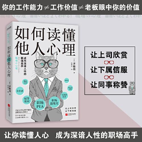 如何讀懂他人心理（高情商的員工，都是怎樣“收服”上司的）