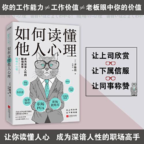 如何读懂他人心理（高情商的员工，都是怎样“收服”上司的）