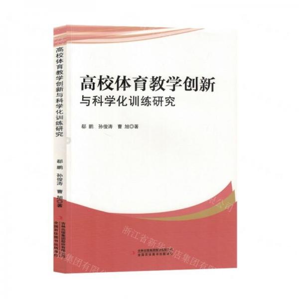 高校體育教學(xué)創(chuàng)新與科學(xué)化訓(xùn)練研究