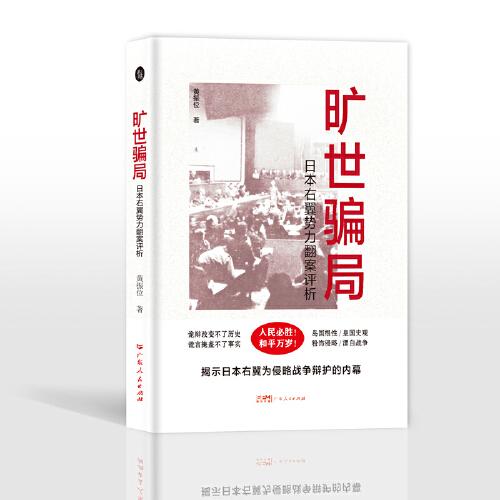 曠世騙局：日本右翼勢力翻案評析