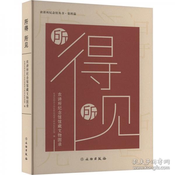 所得 所見：農(nóng)講所紀(jì)念館館藏文物圖錄