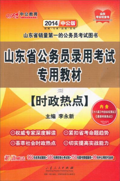 中公版·2014山东省公务员录用考试专用教材：时政热点