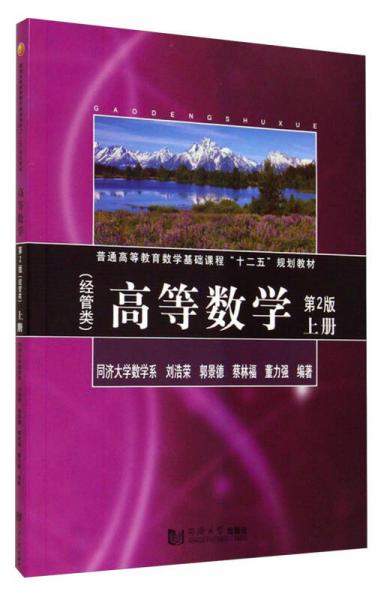 高等数学（上册 经管类 第2版）/普通高等教育数学基础课程“十二五”规划教材