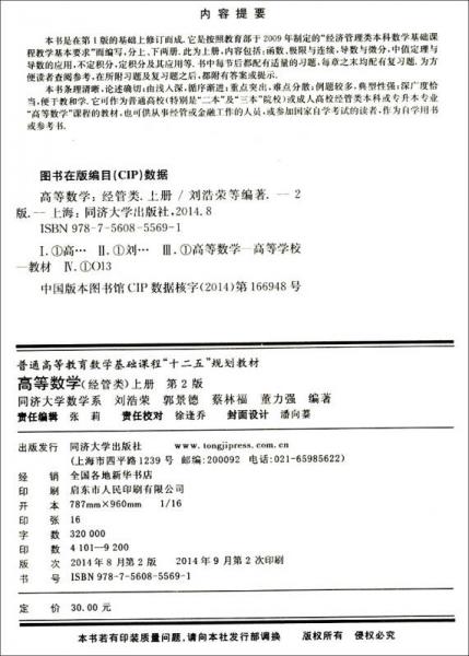 高等数学/普通高等教育数学基础课程“十二五”规划教材