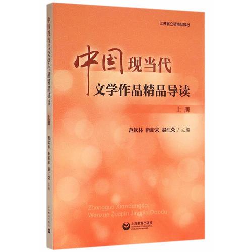 中國(guó)現(xiàn)當(dāng)代文學(xué)作品精品導(dǎo)讀（上冊(cè)）