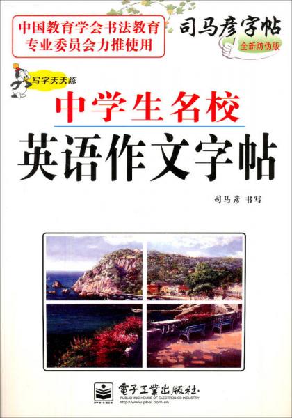 司马彦字帖：写字天天练·中学生名校英语作文字帖（描摹）