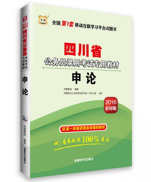 华图·2016四川省公务员录用考试专用教材：申论（最新版）