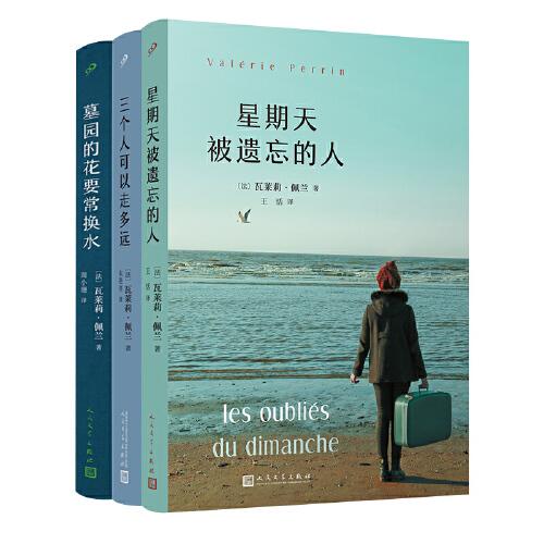 瓦萊莉·佩蘭作品系列（星期天被遺忘的人/三個人可以走多遠/墓園的花要常換水）（共3冊）人民文學出版社