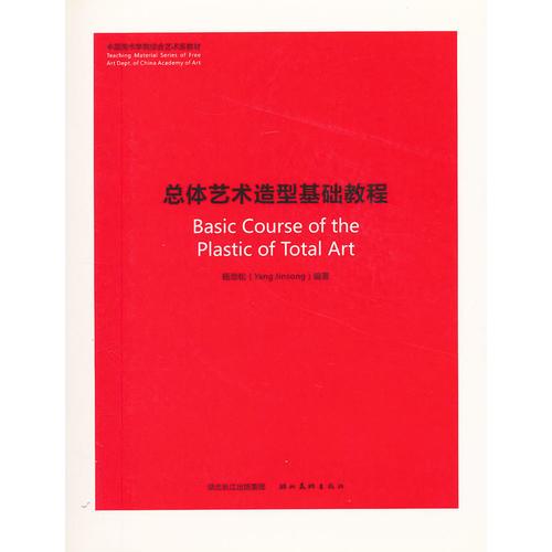 中国美术学院综合艺术系教材.总体艺术造型基础教程