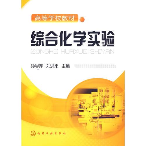 綜合化學(xué)實(shí)驗(yàn)(孫學(xué)芹)