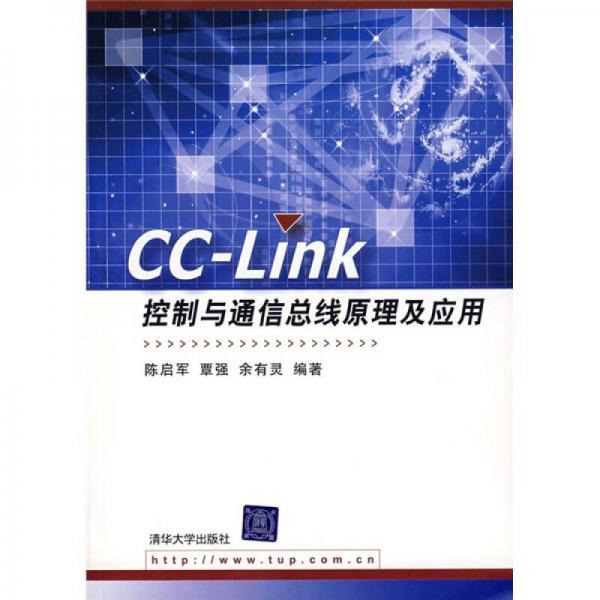 CC-LINK控制與通信總線原理及應(yīng)用